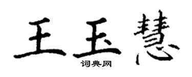 丁謙王玉慧楷書個性簽名怎么寫