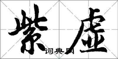 胡問遂紫虛行書怎么寫