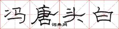 駱恆光馮唐頭白隸書怎么寫