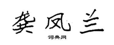 袁強龔鳳蘭楷書個性簽名怎么寫