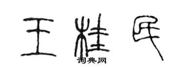 陳聲遠王桂民篆書個性簽名怎么寫