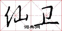 仙遊寺的意思_仙遊寺的解釋_國語詞典