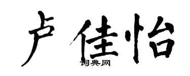 翁闓運盧佳怡楷書個性簽名怎么寫