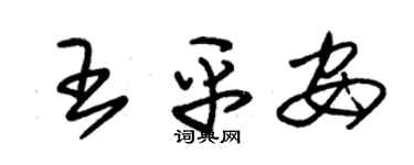 朱錫榮王平安草書個性簽名怎么寫