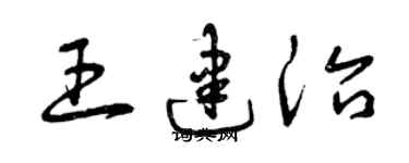 曾慶福王建治草書個性簽名怎么寫