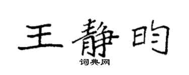 袁強王靜昀楷書個性簽名怎么寫