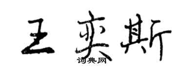 曾慶福王奕斯行書個性簽名怎么寫