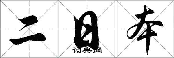 胡問遂二日本行書怎么寫