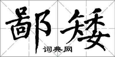 翁闓運鄙矮楷書怎么寫