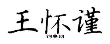 丁謙王懷謹楷書個性簽名怎么寫