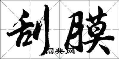 胡問遂刮膜行書怎么寫