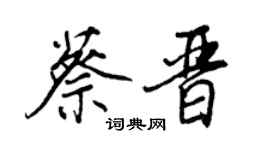 王正良蔡晉行書個性簽名怎么寫