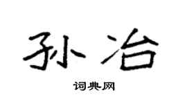 袁強孫冶楷書個性簽名怎么寫