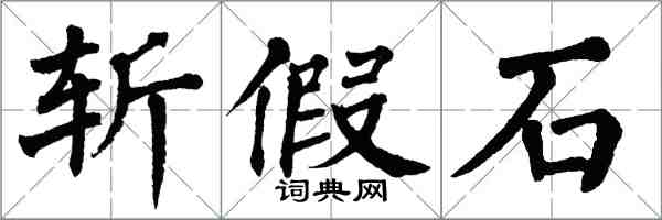 翁闓運斬假石楷書怎么寫