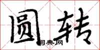 周炳元圓轉楷書怎么寫