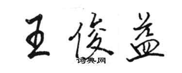 駱恆光王俊益行書個性簽名怎么寫