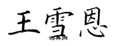 丁謙王雪恩楷書個性簽名怎么寫