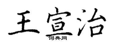丁謙王宣治楷書個性簽名怎么寫