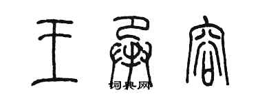 陳墨王承容篆書個性簽名怎么寫