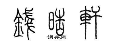 陳墨錢皓軒篆書個性簽名怎么寫