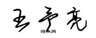 朱錫榮王予亮草書個性簽名怎么寫