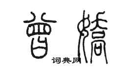 陳墨曾嬌篆書個性簽名怎么寫