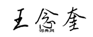 王正良王念奎行書個性簽名怎么寫