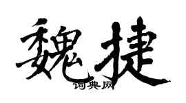 翁闓運魏捷楷書個性簽名怎么寫