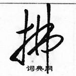 駱恆光寫的硬筆草書拂