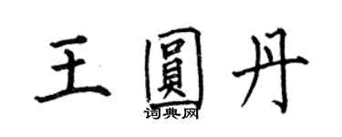 何伯昌王圓丹楷書個性簽名怎么寫