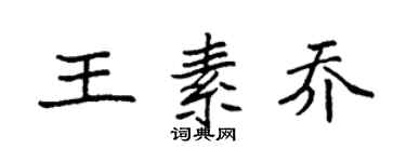 袁強王素喬楷書個性簽名怎么寫
