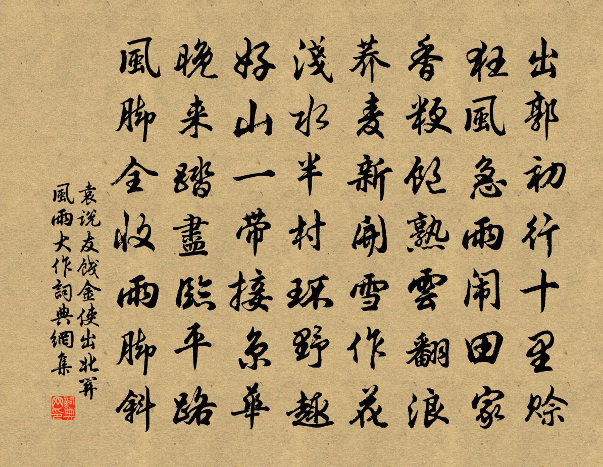 袁說友餞金使出北關風雨大作書法作品欣賞