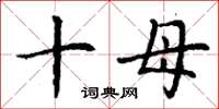 丁謙十母楷書怎么寫