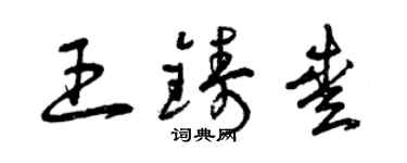 曾慶福王鑄愛草書個性簽名怎么寫