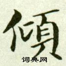 吳玉如在臨樂毅論中寫的傾