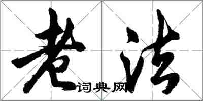 胡問遂老法行書怎么寫