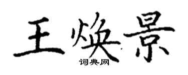 丁謙王煥景楷書個性簽名怎么寫