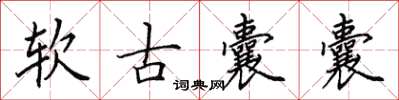 田英章軟古囊囊楷書怎么寫
