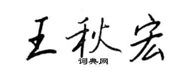 王正良王秋宏行書個性簽名怎么寫