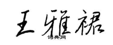 王正良王雅裙行書個性簽名怎么寫