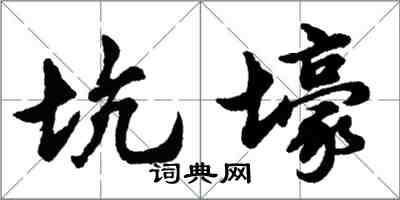 胡問遂坑壕行書怎么寫