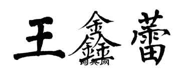 翁闓運王鑫蕾楷書個性簽名怎么寫