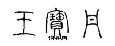 陳聲遠王寶丹篆書個性簽名怎么寫