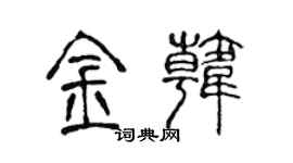 陳聲遠金韓篆書個性簽名怎么寫