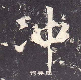 鄭雲逵在李廣業碑中寫的沖