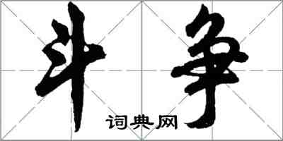 胡問遂鬥爭行書怎么寫