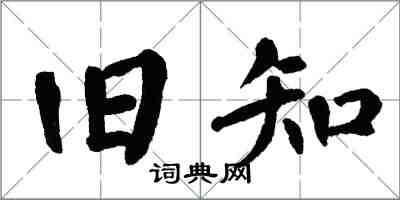 翁闓運舊知楷書怎么寫