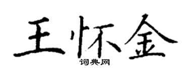 丁謙王懷金楷書個性簽名怎么寫