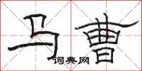 駱恆光馬曹隸書怎么寫