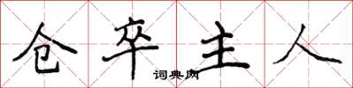 侯登峰倉卒主人楷書怎么寫